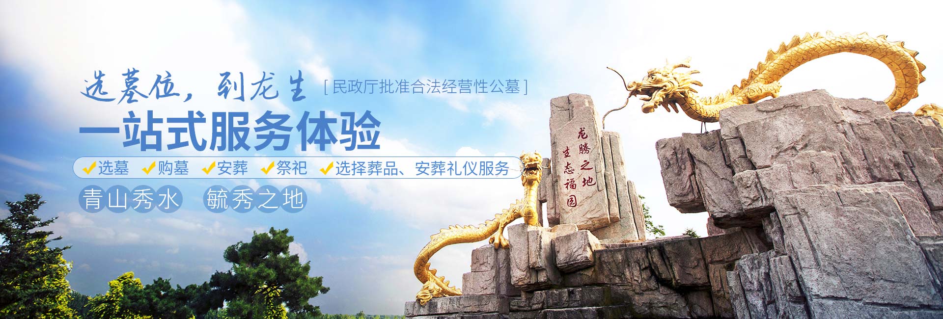 沈陽龍生墓園