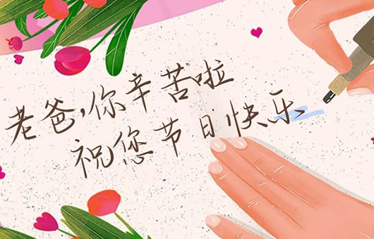 父親節(jié)即將來臨，沈陽墓園龍生人文紀(jì)念園祝福全天下的父親節(jié)日快樂