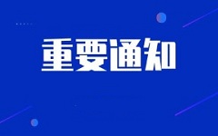 省民政廳《關于做好清明期間殯葬服務機構疫情防控和安全管理工作的通知》