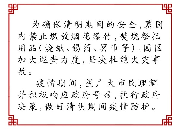 清明期間祭掃通知