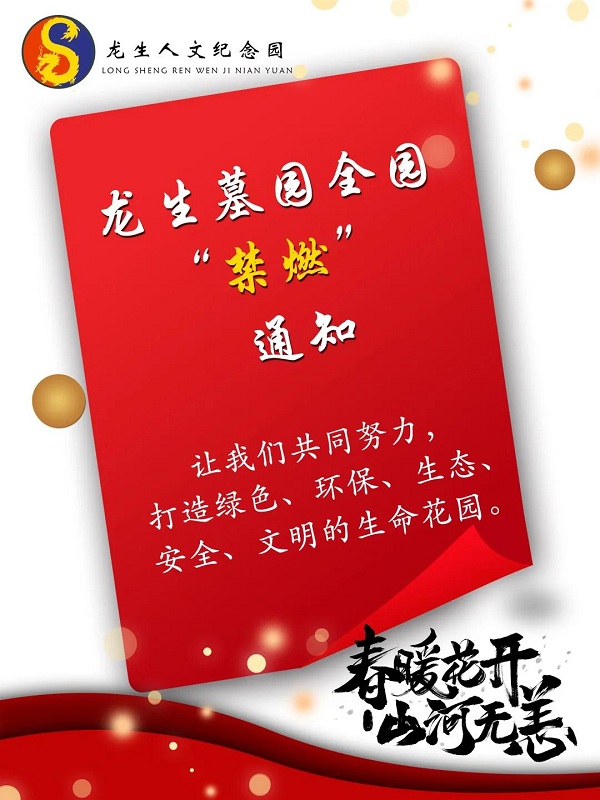 龍生墓園禁燃通知
