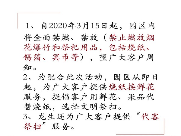 龍生墓園禁燃通知2