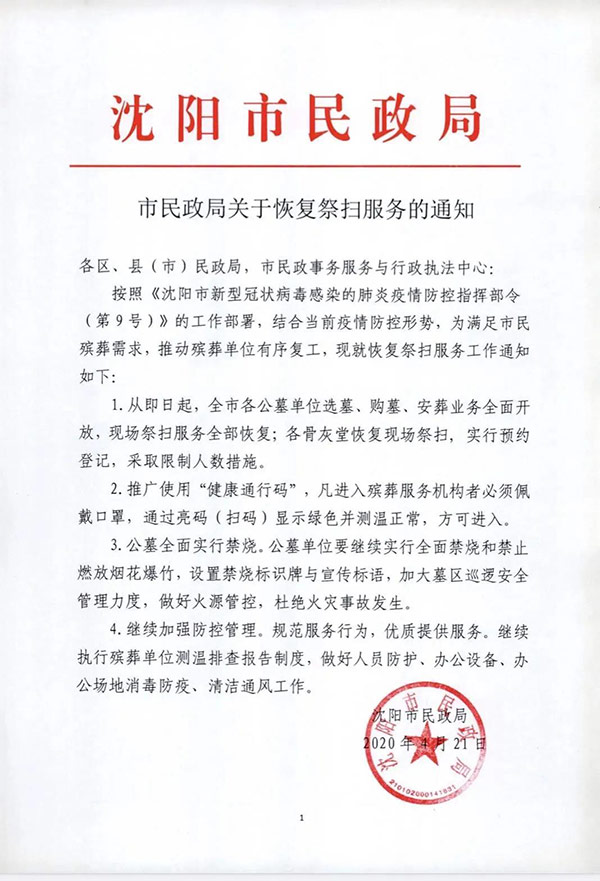 沈陽(yáng)市民政局關(guān)于恢復(fù)祭掃活動(dòng)的通知